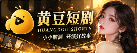 黄豆短剧黄豆AI故事主题视觉